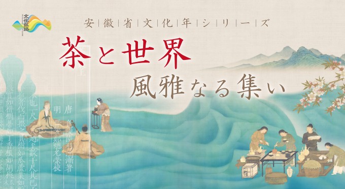 「茶と世界·風雅なる集い」
