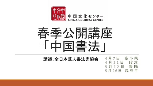 玄妙な中国書法の世界へ、春季公開講座「中国書法」開催