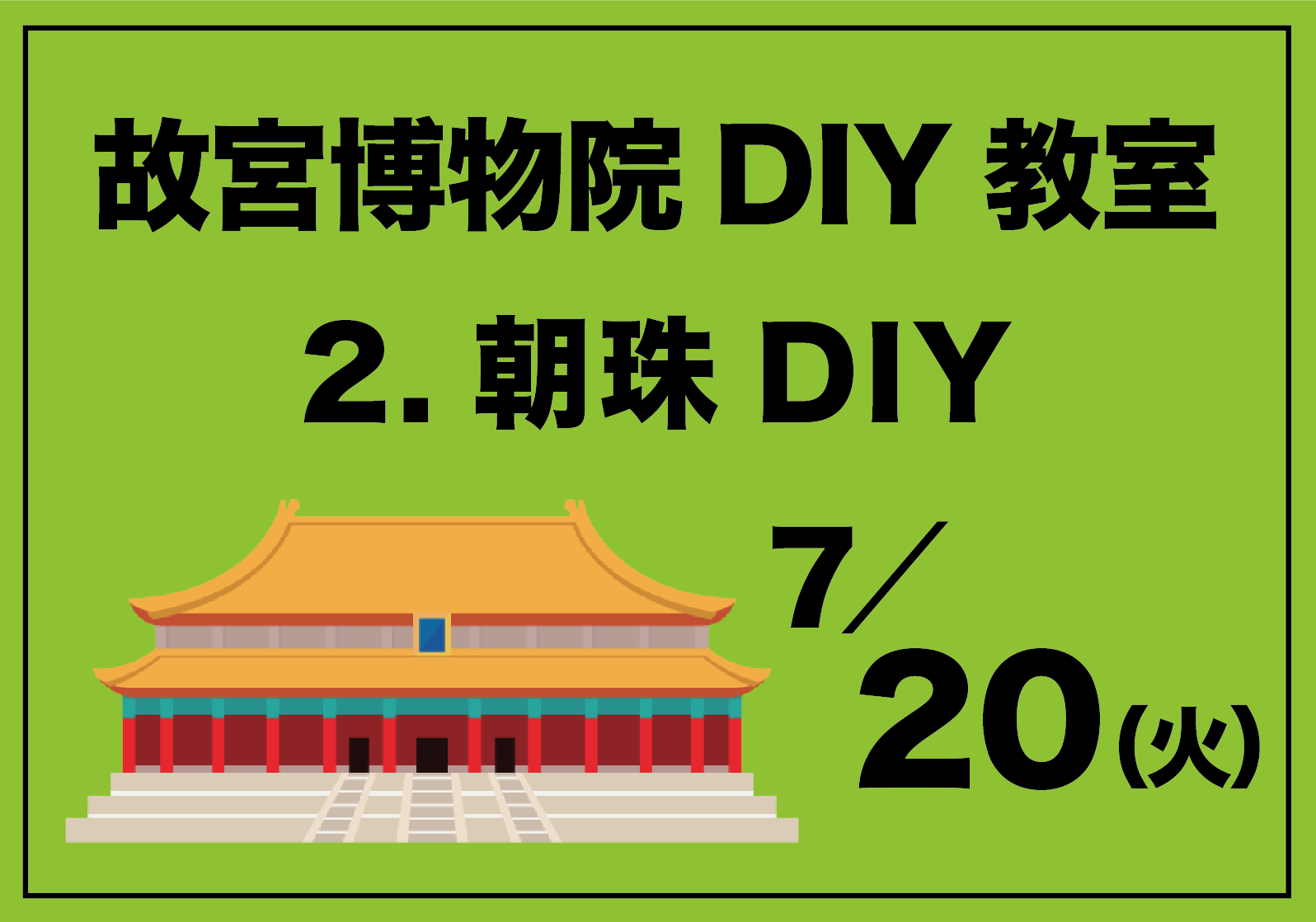故宮博物院DIY教室「2.朝珠DIY」7月20日