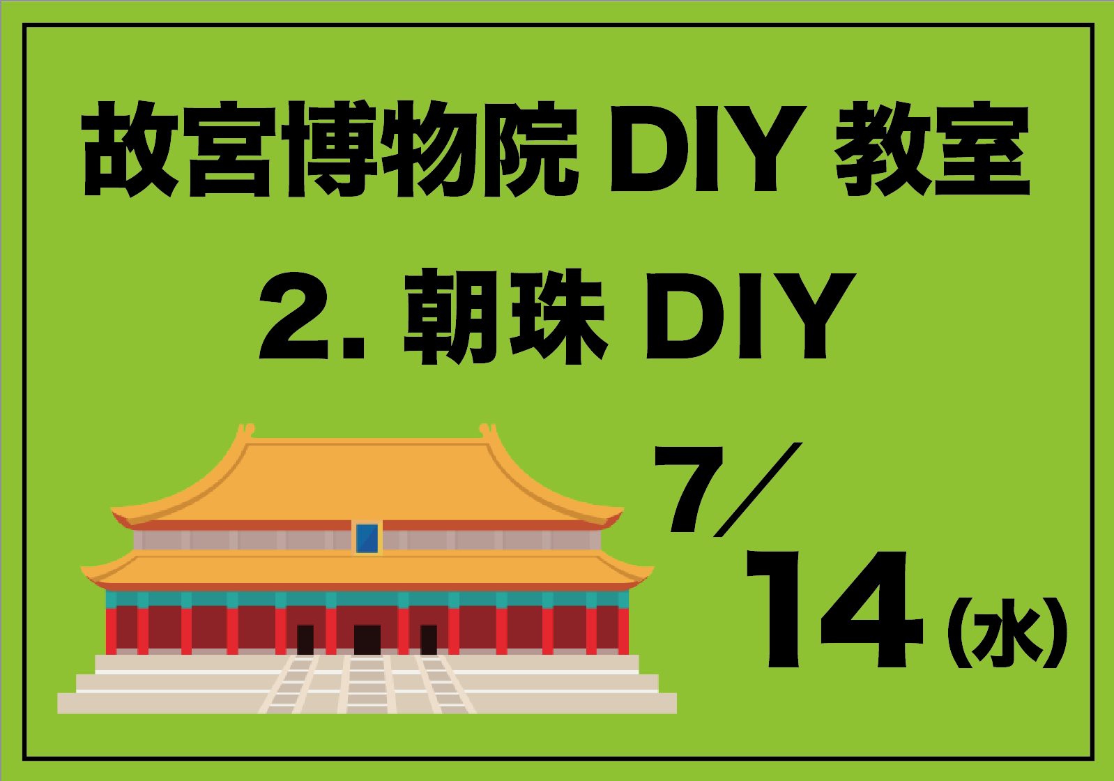 故宮博物院DIY教室「2.朝珠DIY」7月14日