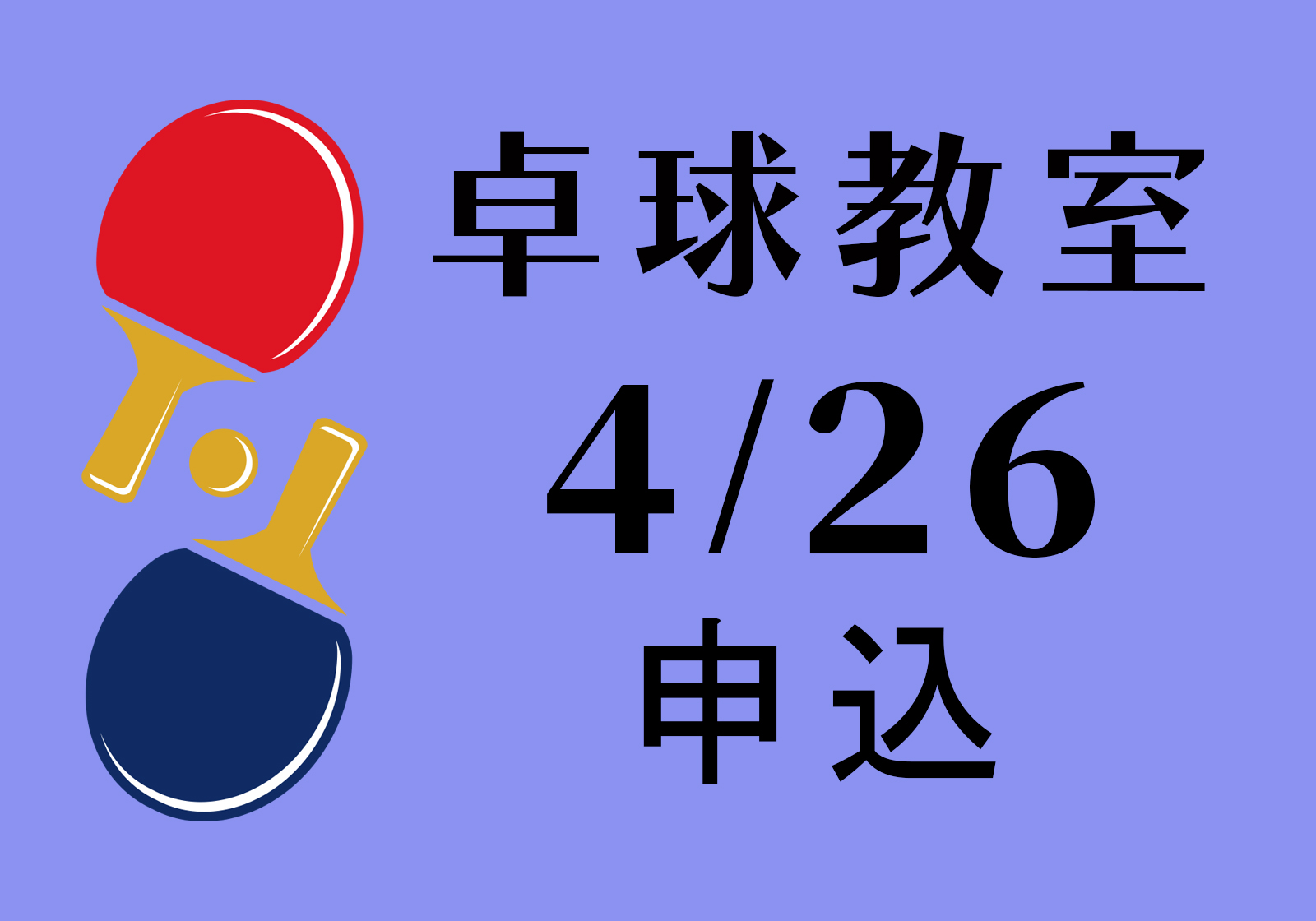 文化・和平・友好ーー卓球教室（4/26）講師：鄭 慧萍