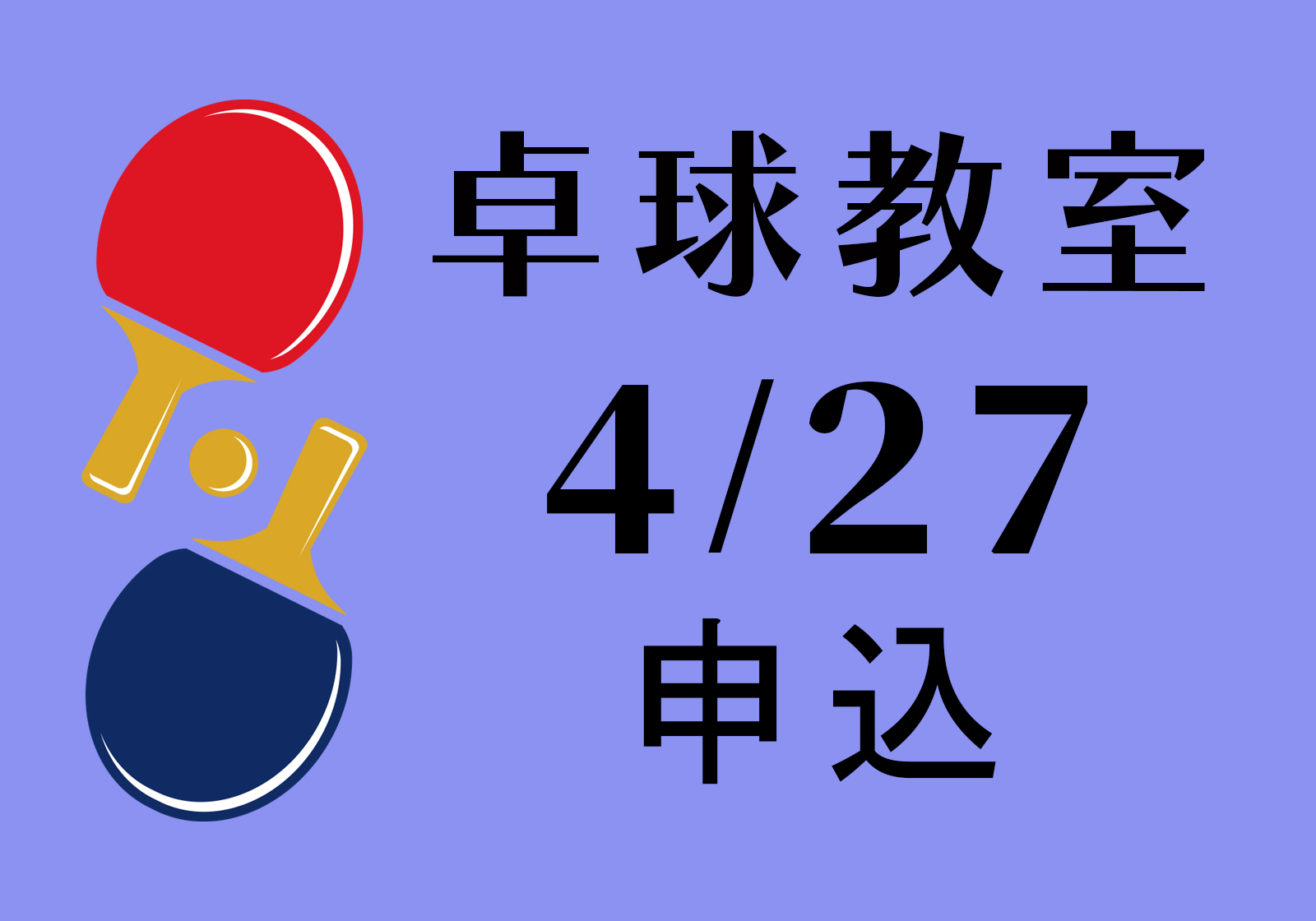 文化・和平・友好ーー卓球教室（4/27）講師：鄭 慧萍