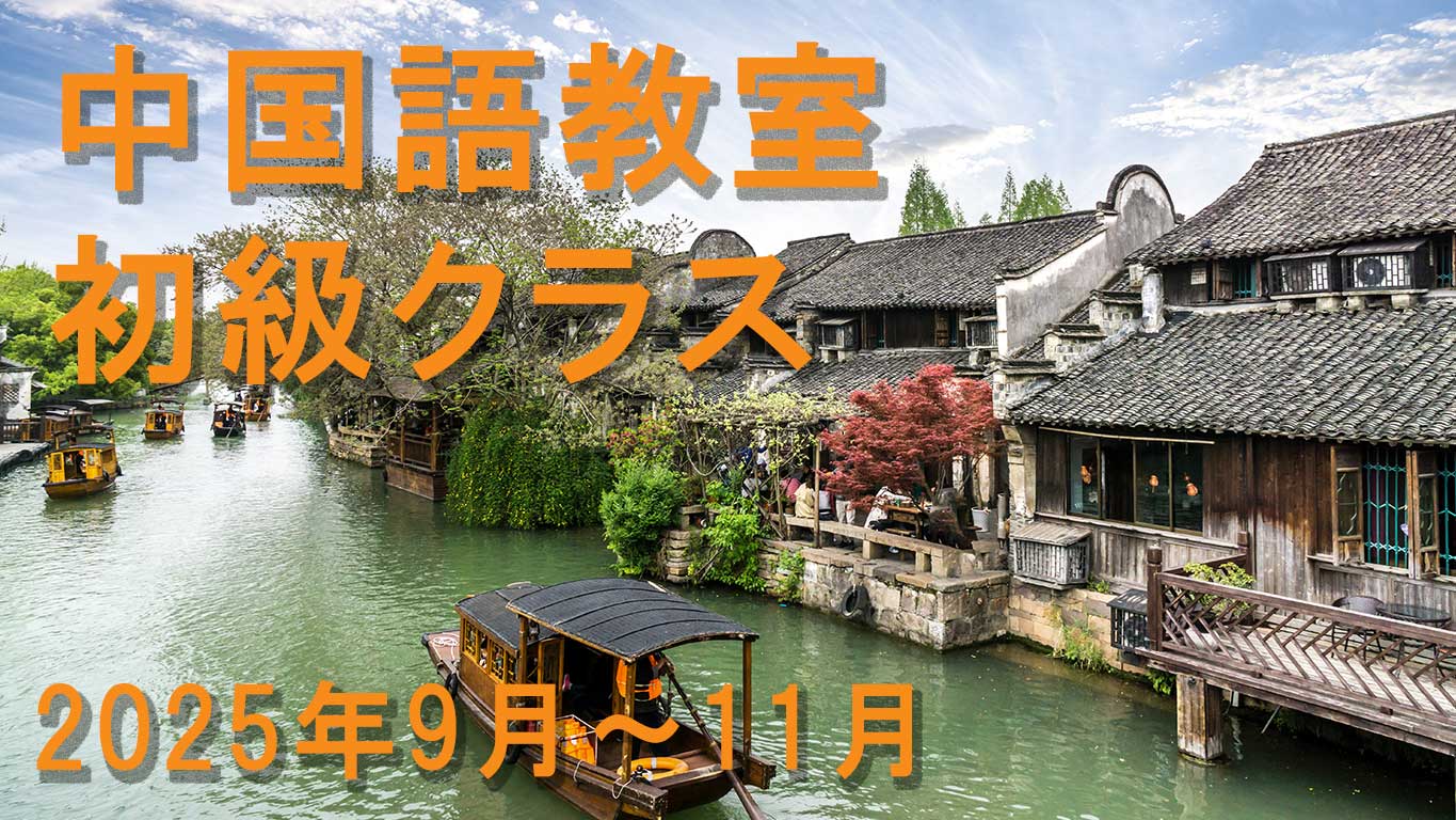 2025年9月~11月 中国語ー初級クラス 講師:成淑娟 2025年9月~11月 中国語ー初級クラス 講師:成淑娟