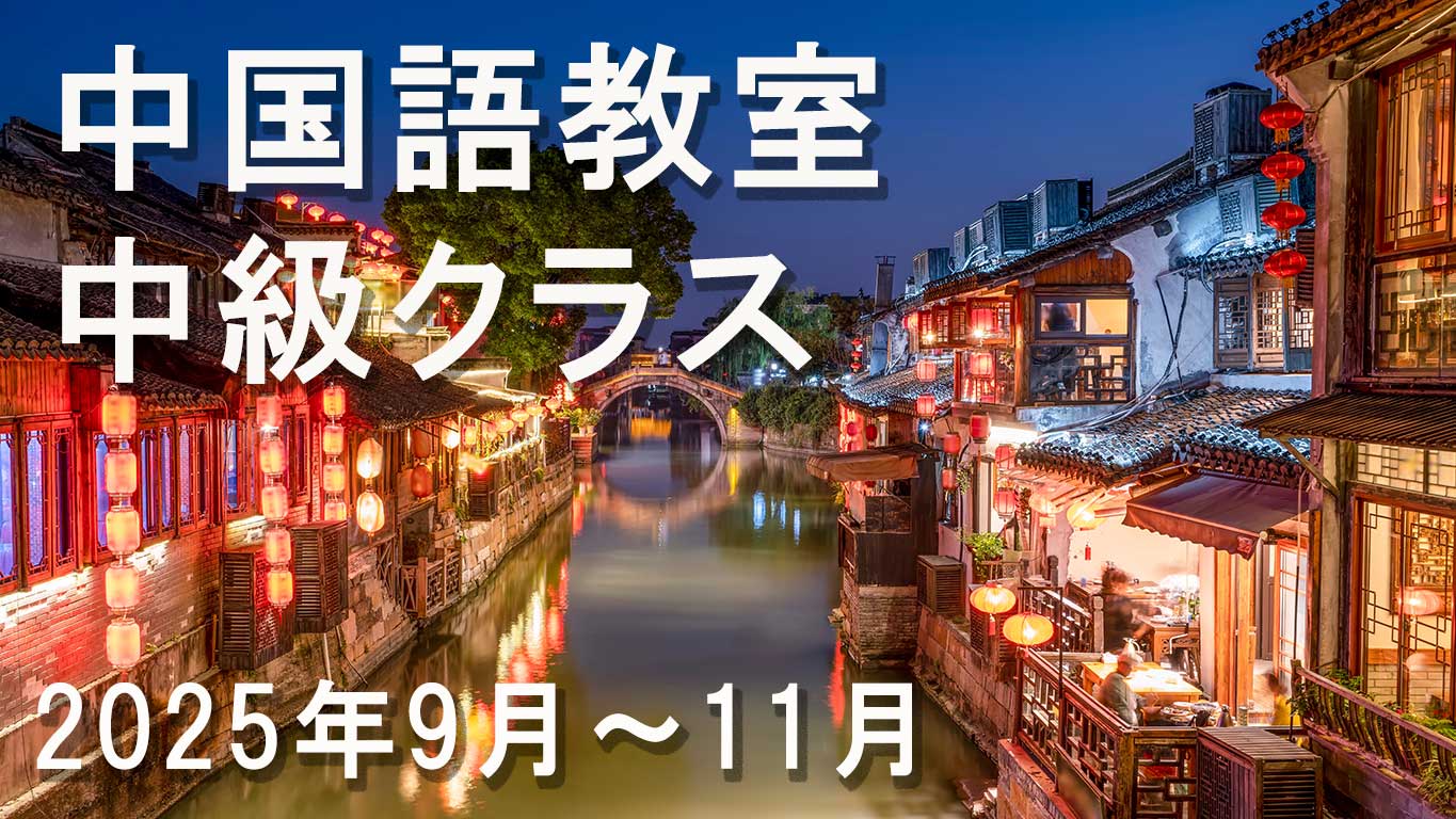 2025年9月~11月 中国語ー中級クラス 講師:阿金 2025年9月~11月 中国語ー中級クラス 講師:阿金