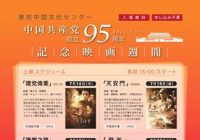 中国共産党成立95周年記念映画週間開催