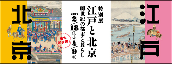 特别展「江户和北京-18世纪的城市与生活-」 特别展「江户和北京-18世纪的城市与生活-」