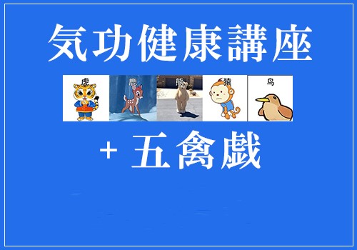 気功健康講座+五禽戯(復習) 講師:潘 曉東 気功健康講座+五禽戯(復習) 講師:潘 曉東
