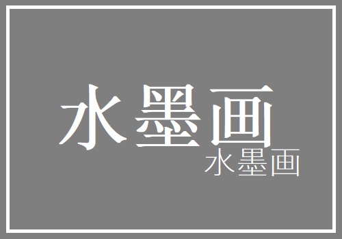 卓民水墨画教室　講師：卓民