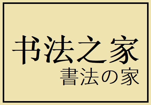 書法の家 2017年4月〜2017年9月