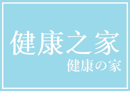 健康の家　講師：秦西平