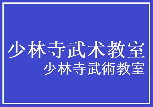 少林寺武術教室　講師：秦西平