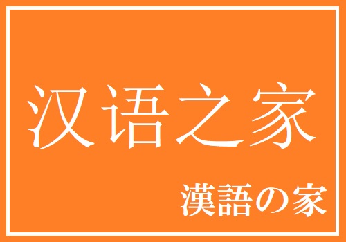 漢語の家　講師：馮媛