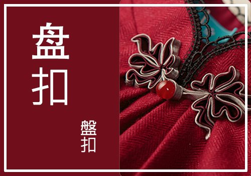 チャイナボタン「盤扣」 講師:楊洪翠 チャイナボタン「盤扣」 講師:楊洪翠