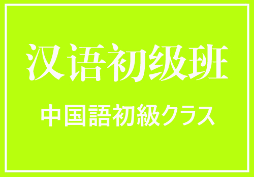 4月～6月　中国語初級クラス　講師：成淑娟