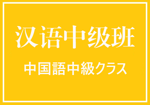 4月～6月　中国語中級クラス　講師：阿金