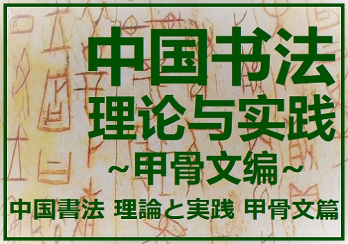 中国書法 理論と実践 甲骨文篇　講師：張大順