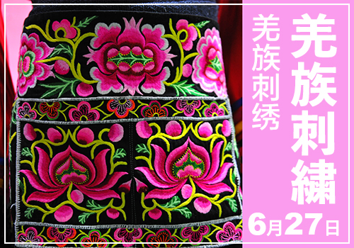 「羌族刺繍」6月27日　講師：楊梅、季順花