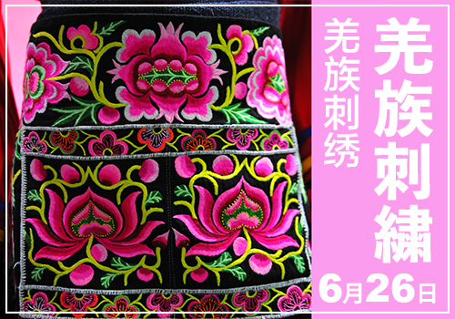 「羌族刺繍」6月26日　講師：楊梅、季順花