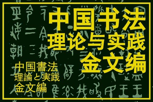 中国書法 理論と実践 金文篇　講師：張大順