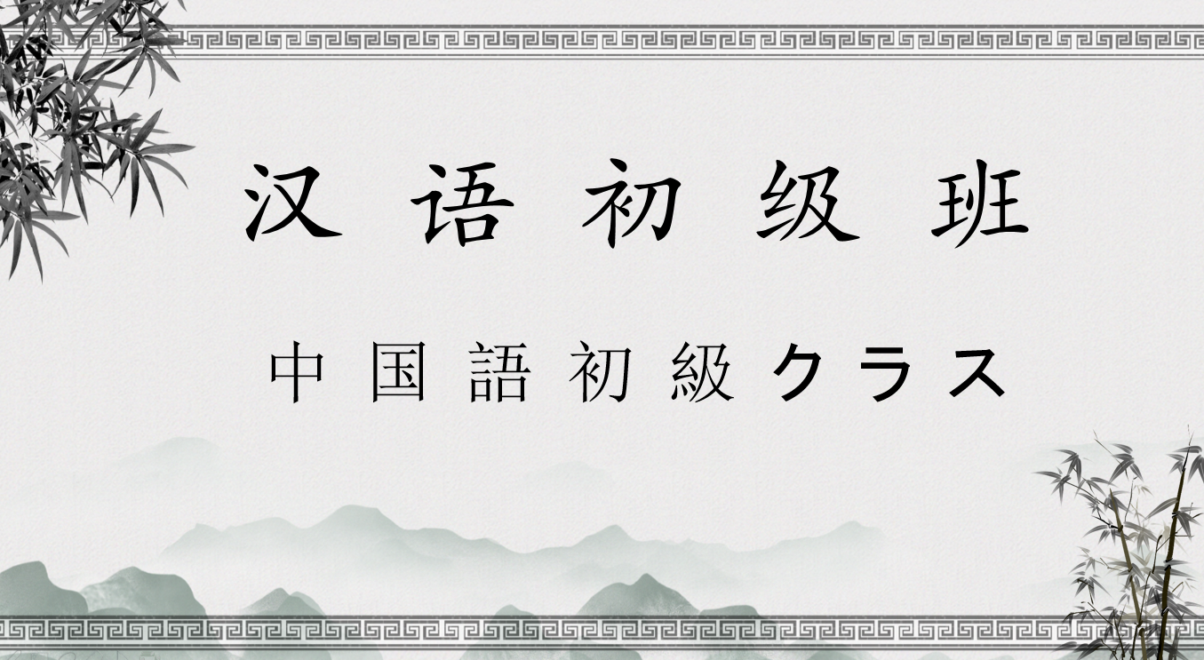 10月～12月　中国語初級クラス　講師：成淑娟