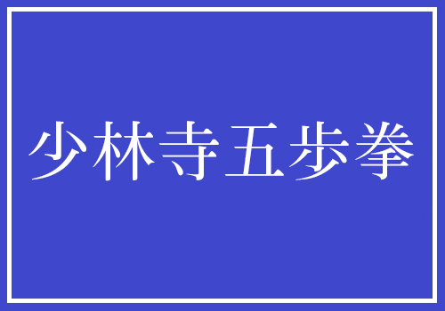 少林寺五歩拳　講師：秦西平