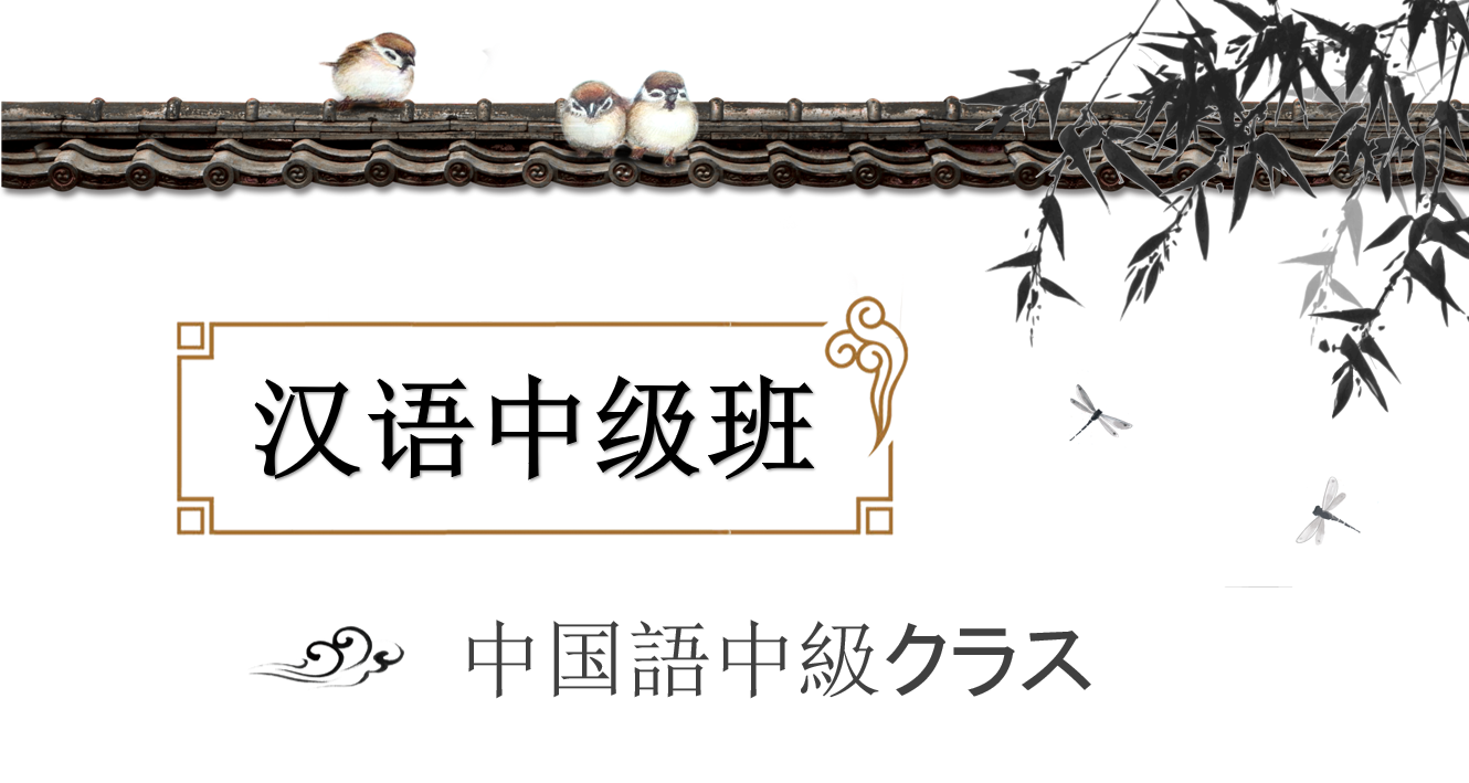 2023年5月～10月　中国語中級クラス　講師：阿金