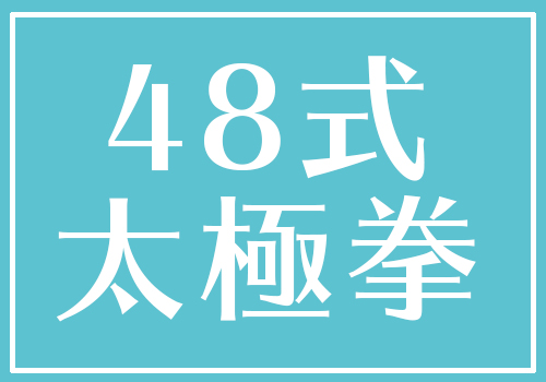 48式太極拳（全8回）講師：劉湘穂