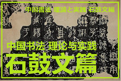 中国書法 理論と実践 石鼓文篇　講師：張大順