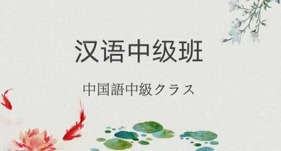 【定員終了】2020年12月～2021年6月　中国語中級クラス　講師：阿金