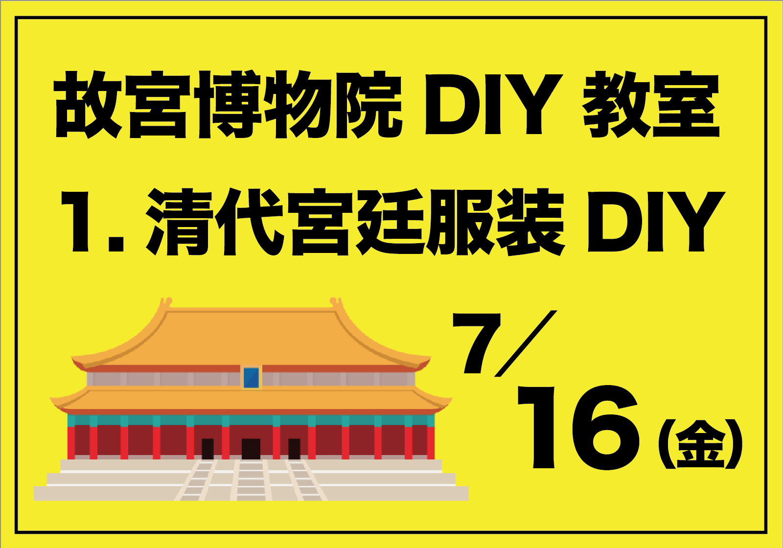 故宮博物院DIY教室「1.清代宮廷服装DIY」7月16日