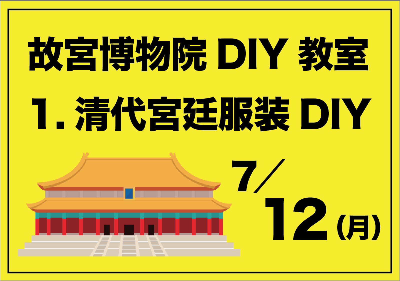 故宮博物院DIY教室「1.清代宮廷服装DIY」7月12日