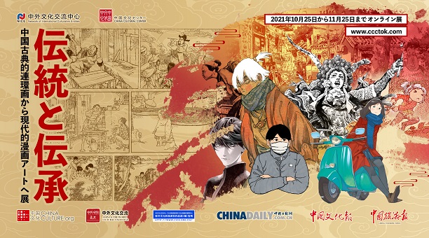「伝統と伝承ーー中国古典的連環画から現代的漫画アートへ」オンライン展 「伝統と伝承ーー中国古典的連環画から現代的漫画アートへ」オンライン展