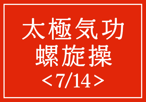 太極気功螺旋操（7/14）講師：林 傑