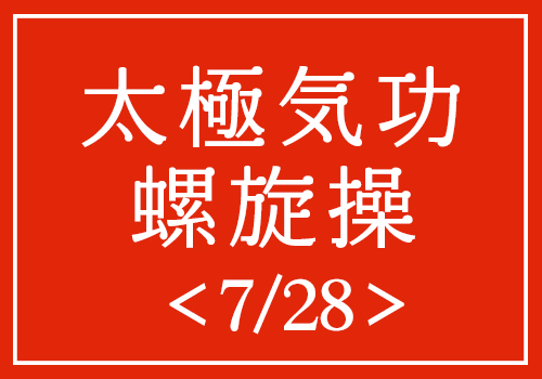 太極気功螺旋操（7/28）講師：林 傑