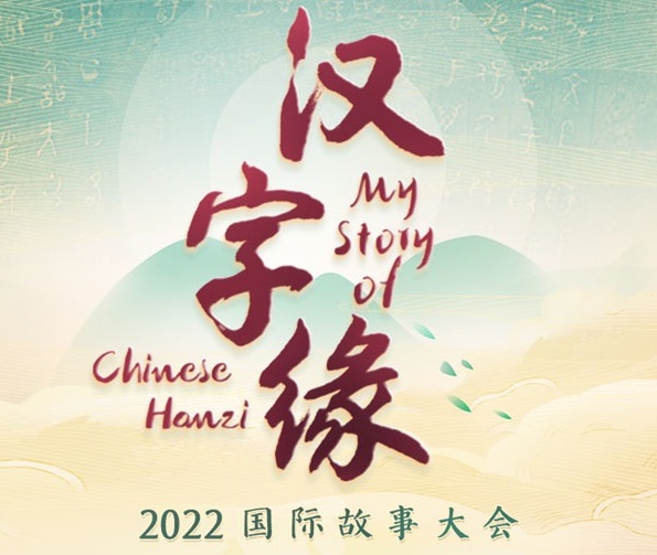 2022国際「漢字縁」中国語スピーチコンテスト