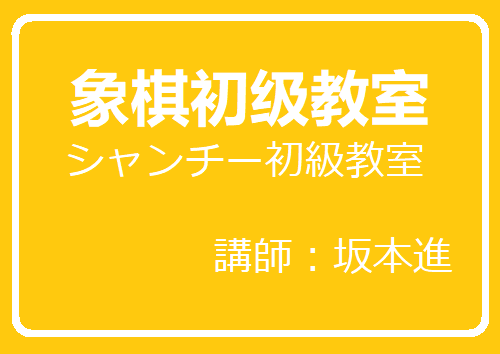 象棋（シャンチー）初級教室　講師：坂本進