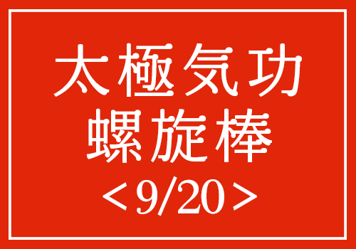 太極気功螺旋棒（9/20）講師：林 傑