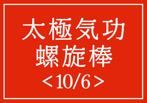 太極気功螺旋棒（10/6）講師：林 傑