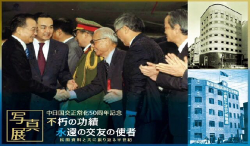 「中日国交正常化50周年記念　不朽の功績 永遠の友好の使者」が開催