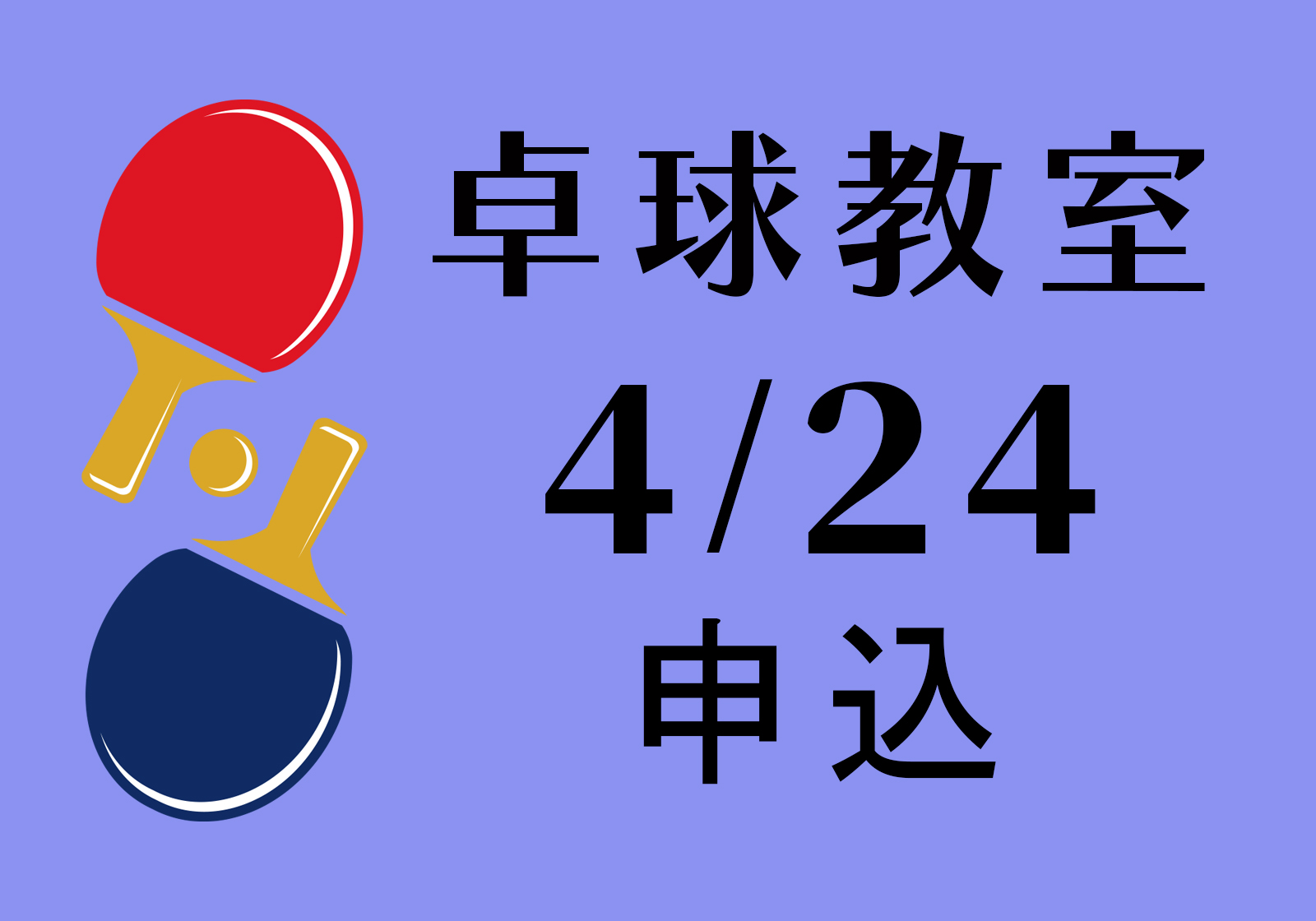 文化・和平・友好ーー卓球教室（4/24）講師：鄭 慧萍