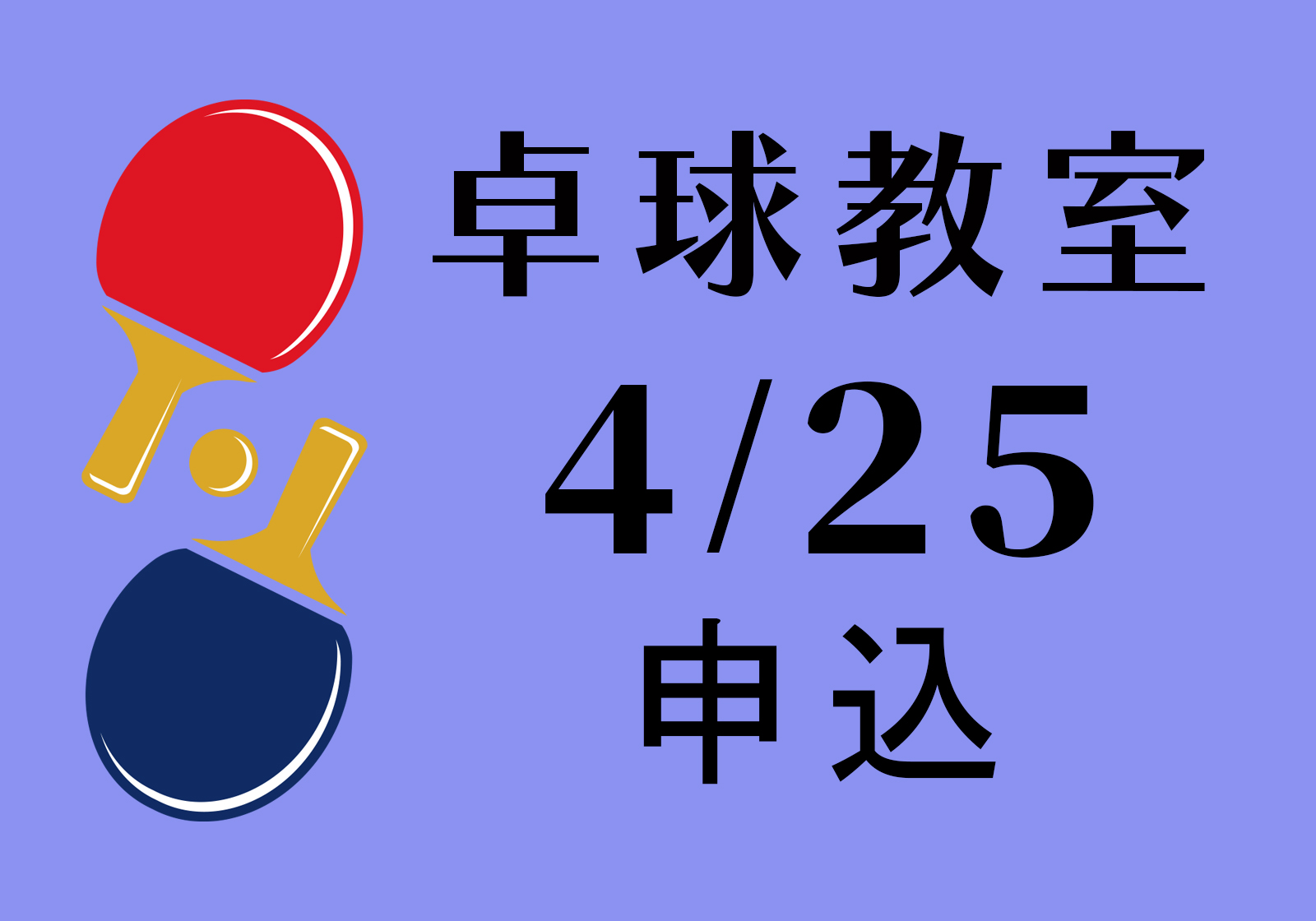 文化・和平・友好ーー卓球教室（4/25）講師：鄭 慧萍