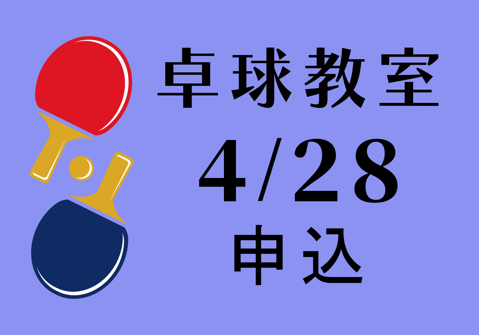 文化・和平・友好ーー卓球教室（4/28）講師：鄭 慧萍