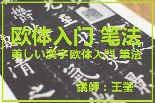 美しい漢字　欧楷入門（筆法）4－8月　講師：王瑩