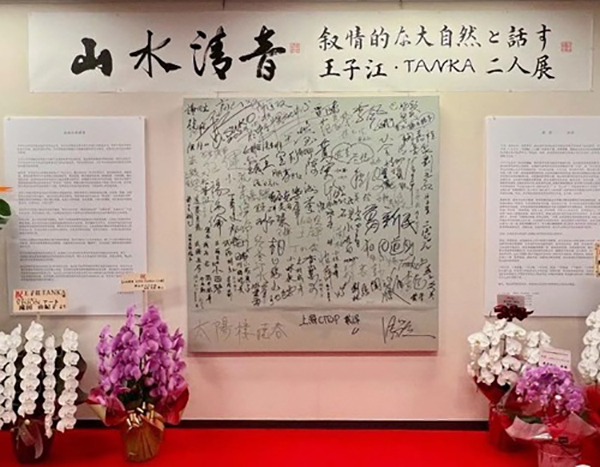 「山水清音・抒情的大自然 ——王子江・TANKA二人展」が開幕