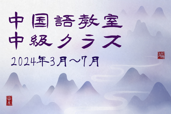 2024年3月～7月　中国語ー中級クラス　講師：阿金