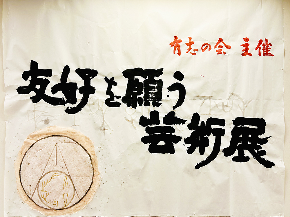 中国文化ので独自発展した文化作品を展示した「友好を願う芸術展」が開幕