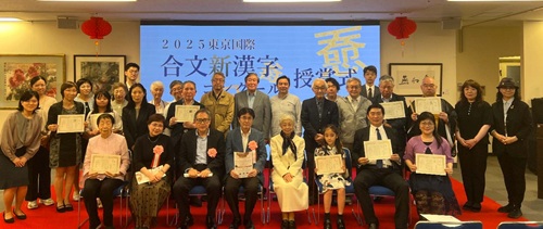 「2025東京国際『合文新漢字』コンクール表彰式」中国文化センターにて開催