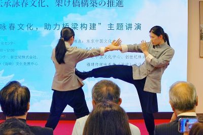 「伝承詠春文化、架け橋構築の推進」講演会が開催