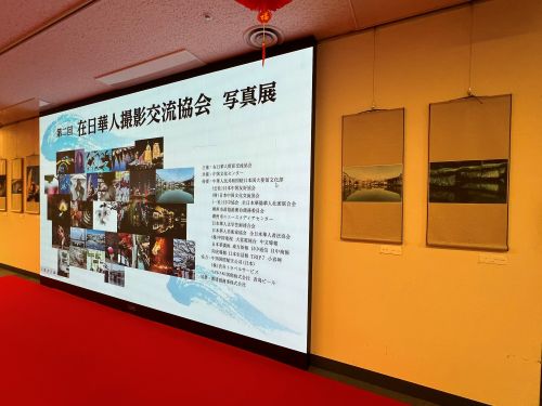 「第2回在日華人写真交流協会写真展」開幕