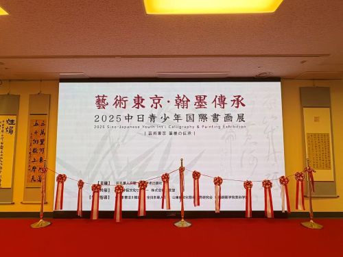 2025“艺术东京·翰墨传承”青少年国际书画展隆重举行
